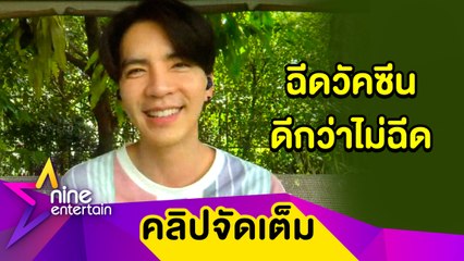 “นิว” ห่วงพ่อแม่ฉีดวัคซีนโควิด-19 เพราะมีโรคประจำตัว (คลิปจัดเต็ม)