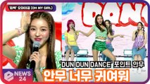 '컴백' 오마이걸 (OH MY GIRL), ‘DUN DUN DANCE’ 포인트 안무 공개! '유아 너무 귀여워'