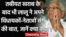 Lalu Yadav Virtual Meeting: RJD की बैठक में शामिल हुए Lalu Yadav, देखें क्या बोला | वनइंडिया हिंदी