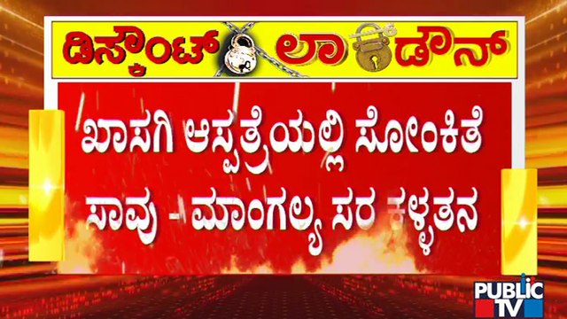 Family Members Of A Covid Patient Make Theft Allegations Against A Private Hospital In Chitradurga