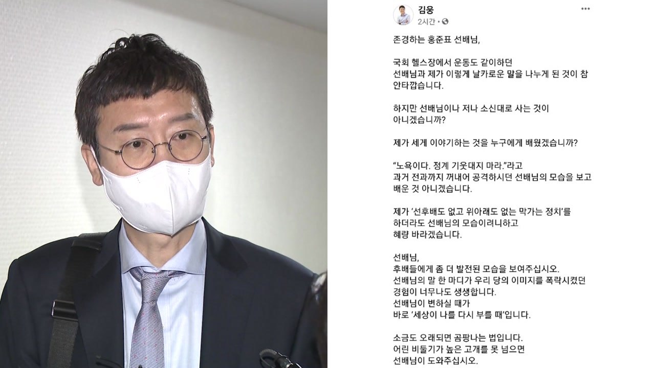 홍준표 비판한 김웅 "막가는 정치 선배님 보고 배웠다" / YTN