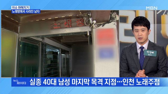 MBN 뉴스파이터-노래주점 갔다가 실종…40대 남성 어디로?