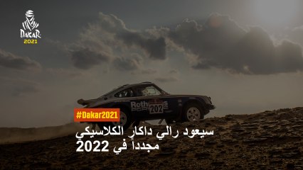 #Dakar2021 - 2022 سيعود رالي داكار الكلاسيكي مجدداً في