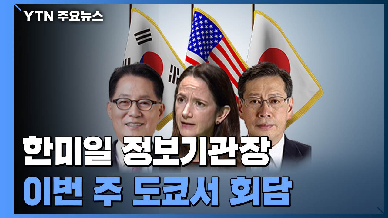 한미일 정보기관장 이번 주 도쿄서 회담..."3각 공조 강화" / YTN