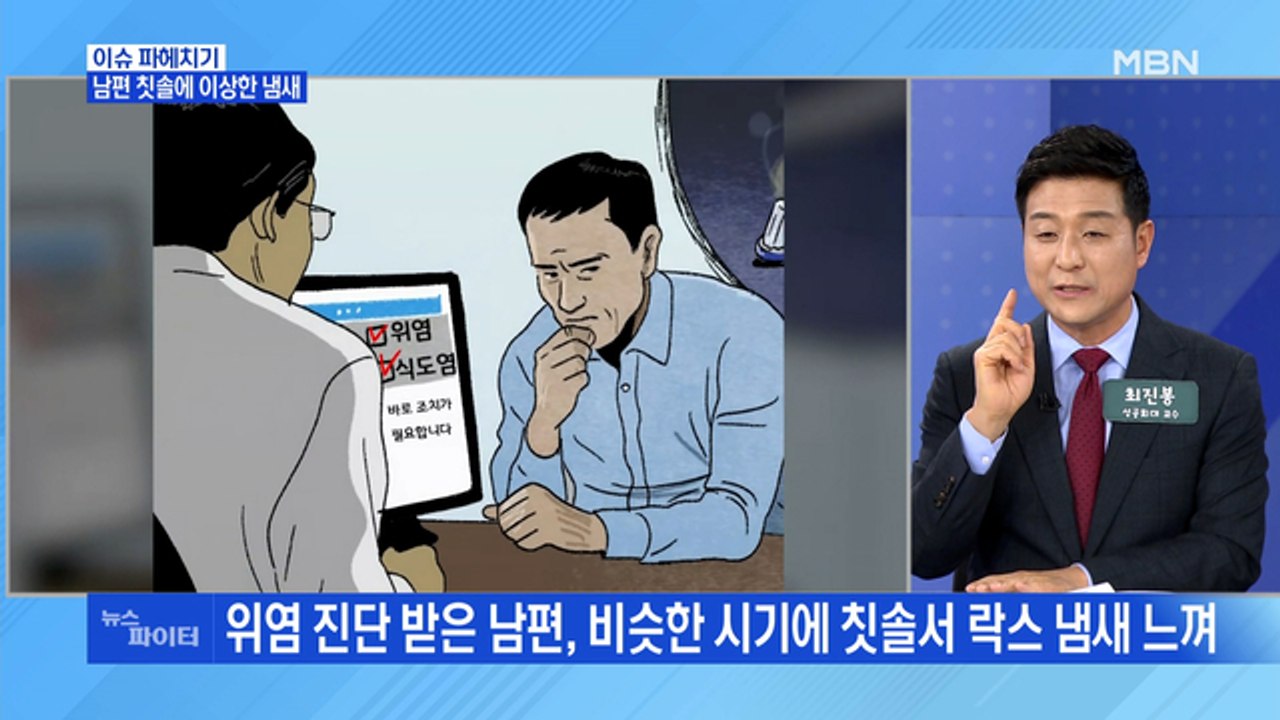 MBN 뉴스파이터-남편 칫솔에 락스 뿌린 아내