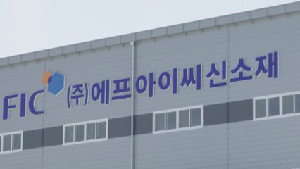 [기업] FIC신소재, 이차전지용 실리콘 음극재 양산 공장 포항에 준공  / YTN