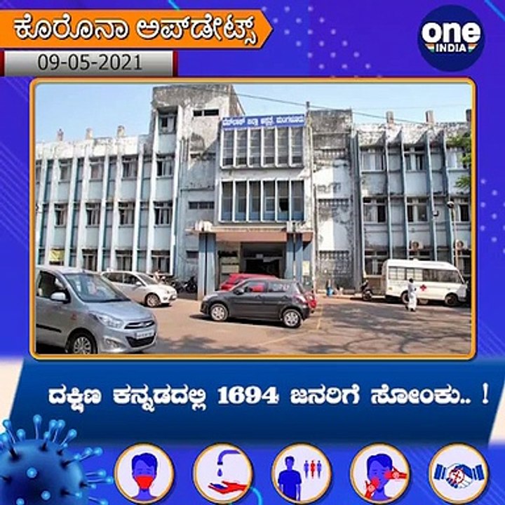 #Covid19Updates : ದಕ್ಷಿಣ ಕನ್ನಡದಲ್ಲಿ ಇಂದು 1694 ಜನರಿಗೆ ಸೋಂಕು.. ! | Oneindia Kannada
