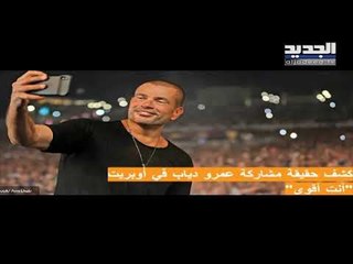 وائل جسر يوضح الملابسات حول الصورة التي نشرها لعمرو دياب و تامر حسني ثم حذفها, ماذا عن اوبريت