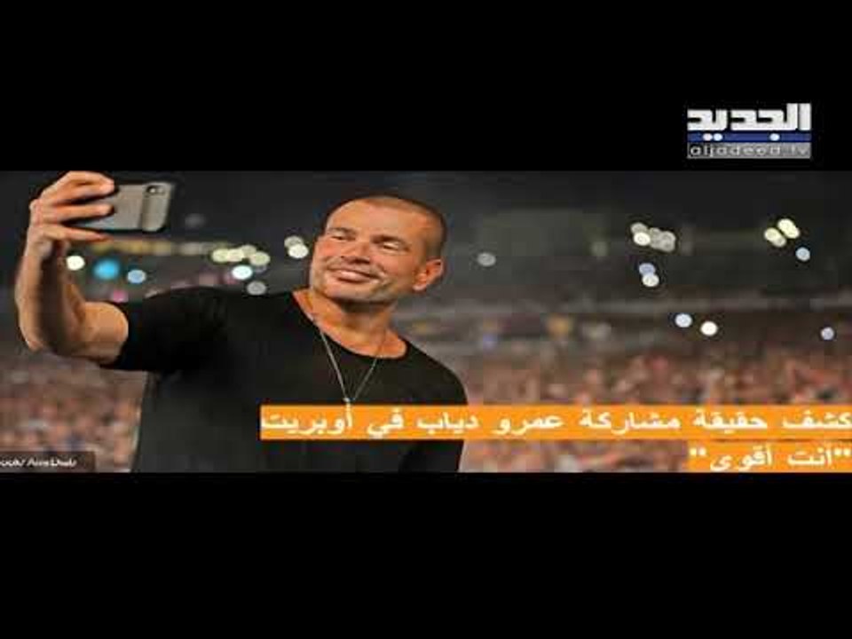 وائل جسر يوضح الملابسات حول الصورة التي نشرها لعمرو دياب و تامر حسني ثم حذفها, ماذا عن اوبريت