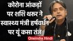 Corona आंकड़ों को Shashi Tharoor का Health Minister Harsh Vardhan पर तंज | वनइंडिया हिंदी