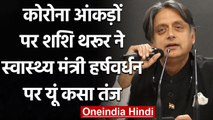 Corona आंकड़ों को Shashi Tharoor का Health Minister Harsh Vardhan पर तंज | वनइंडिया हिंदी