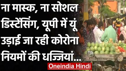 UP: Corona निगल रही जिंदगी फिर भी बेपरवाह लोग, यूं उड़ी नियमों की धज्जियां । वनइंडिया हिंदी