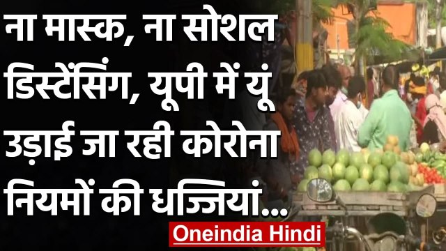 UP: Corona निगल रही जिंदगी फिर भी बेपरवाह लोग, यूं उड़ी नियमों की धज्जियां । वनइंडिया हिंदी