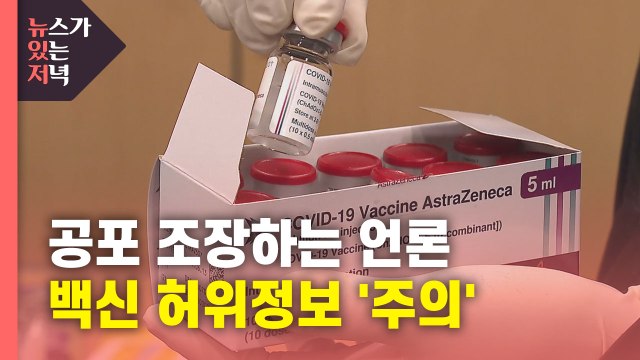 [뉴있저] 백신 공포 조장하는 언론... 과장·왜곡 보도 자제해야 / YTN