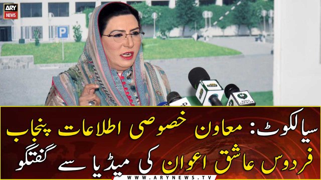 Sialkot: Special Assistant for Information Punjab Firdous Ashiq Awan talks to media