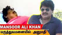 Mansoor Ali Khan தீவிர சிகிச்சைப் பிரிவில் அனுமதி | Tamil Filmibeat
