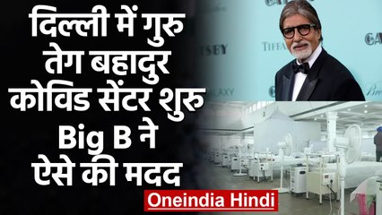 Delhi में 400-bed का Guru Tegh Bahadur COVID सेंटर शुरू,  Amitabh ने ऐसे की मदद | वनइंडिया हिंदी