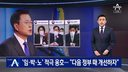 ‘임·박·노’ 적극 옹호한 文 “다음 정부 때 청문회 개선하자”