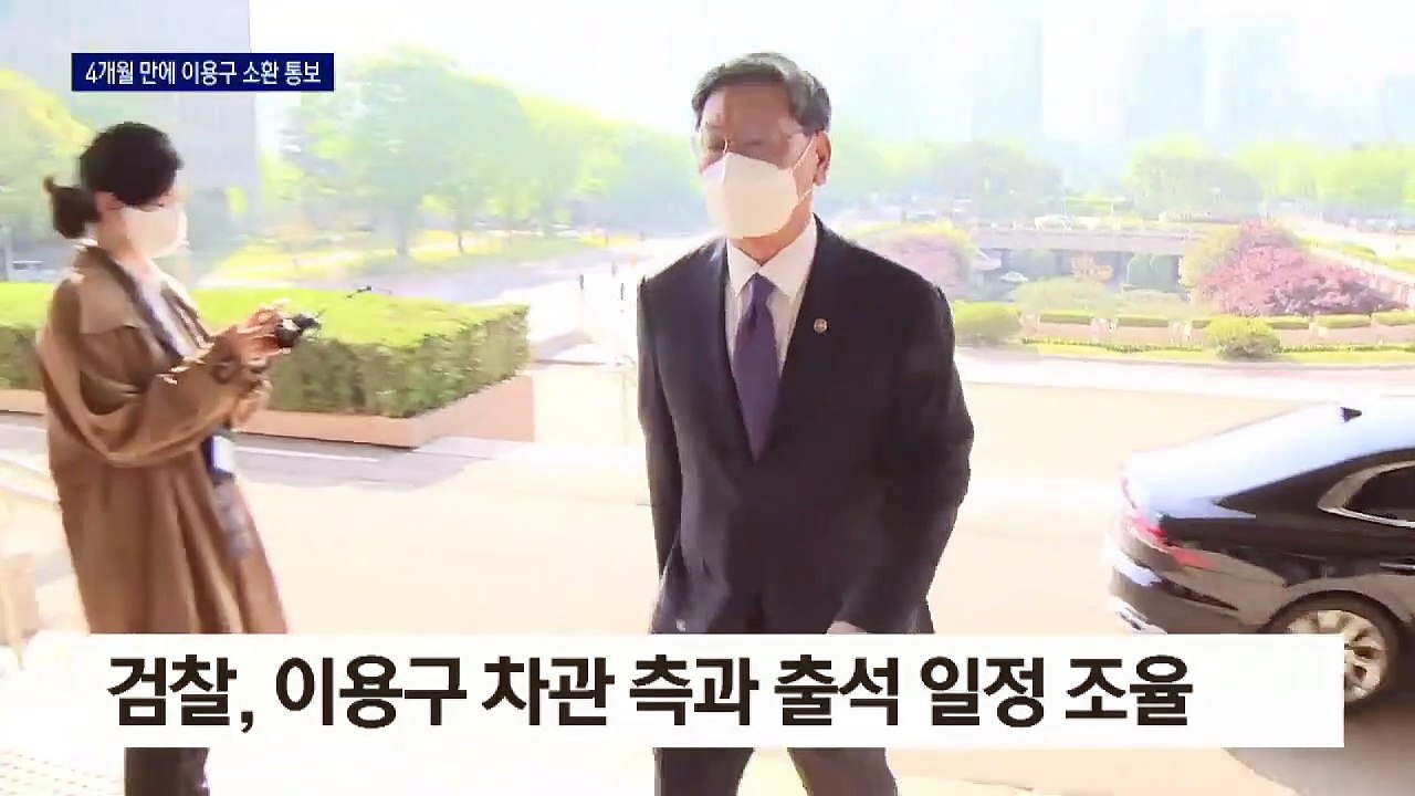 검찰, 수사 착수 4개월 만에 이용구 차관 소환 통보