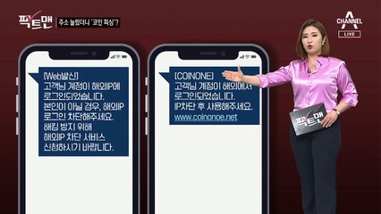 [팩트맨]가상화폐 거래소 ‘가짜 사이트’ 주의보…속지 않으려면?