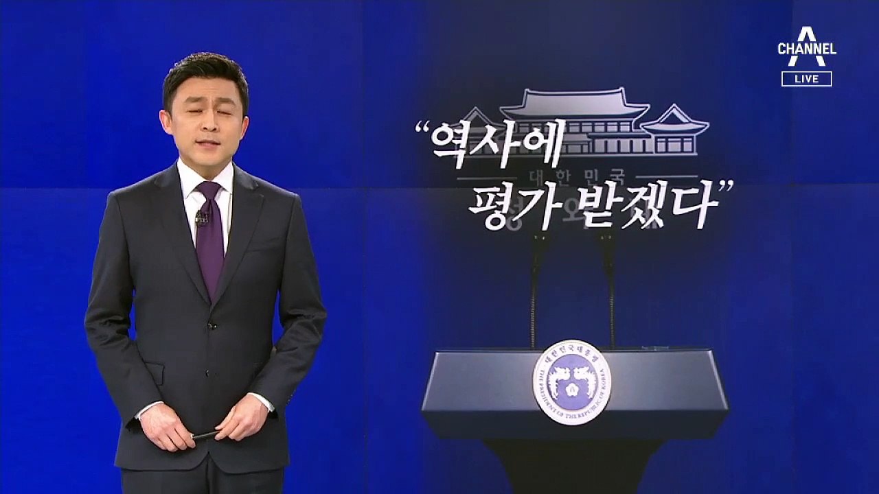 [뉴스A 클로징]“역사보다 국민 평가 먼저”