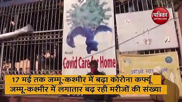 17 मई तक जम्मू-कश्मीर में बढ़ा कोरोना कर्फ्यू