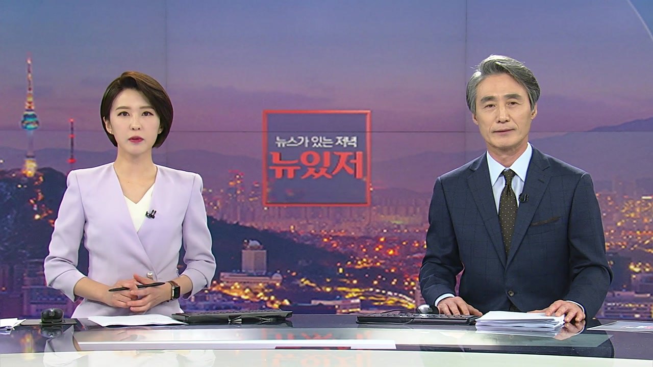 [뉴스가 있는 저녁] 다시보기 2021년 05월 10일