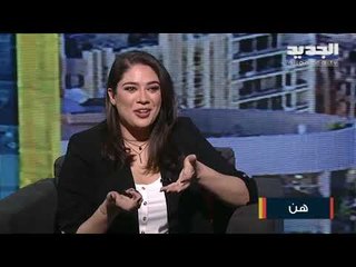 نادين ويلسون نجيم : تعرضت لتنمر قوي لهذا السبب ولماذا ما زلنا نطالب باحترام المرأة؟