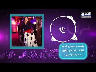 نجوى كرم بحفلها الأونلاين الأول تعلّق على حادثة جورج فلويد وما هو موقفها من إيجاد لقاح لـ كورونا ؟