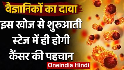 Indian Scientists का दावा, इस तकनीक से शुरुआती स्टेज में ही पकड़ा जाएगा Cancer | वनइंडिया हिंदी