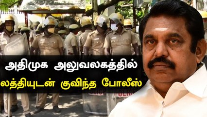 AIADMK அலுவலகத்தில் நடைபெற்ற MLA-க்கள் கூட்டம்.. முன்னெச்சரிக்கையாக குவிக்கப்பட்ட போலீஸ்