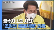 공수처 1호 사건은 '조희연 특혜채용 의혹' / YTN