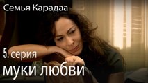 муки любви - Семья Карадаа 5 серия