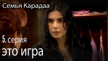 это игра - Семья Карадаа 5 серия