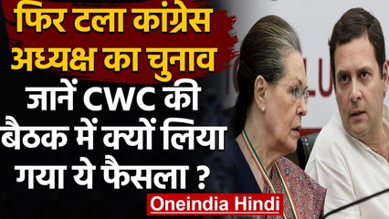 CWC Meting में फैसला, Coronavirus की वजह से कांग्रेस अध्यक्ष का चुनाव टला | वनइंडिया हिंदी