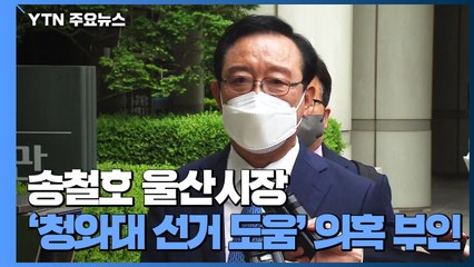 '청와대 선거개입' 첫 재판...피고인만 15명 "억지 기소" / YTN