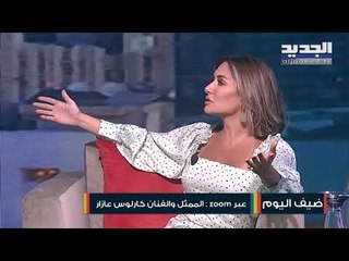 كارلوس عازار : معتصم النهار لم يكن نجما ويجب محاسبة هؤلاء ! ويفضح سيدة التوقعات ليلى عبد اللطيف