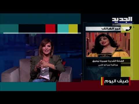 شاهدوا أول ظهور لـ سميرة توفيق بعد تعرضها لوعكة صحية وهذا ما كشفته ... تؤكّد: أفتخر بـ الإمارات