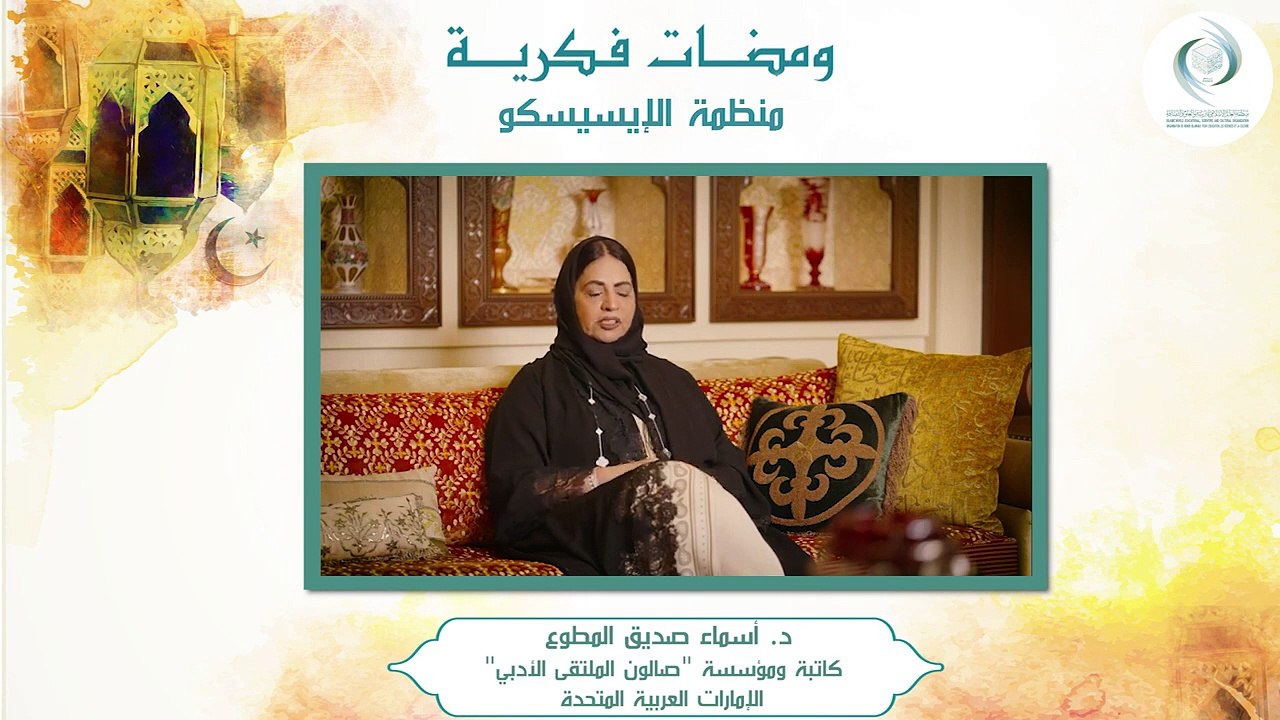 الإيسيسكو - ومضات فكرية (2) __ د. أسماء صديق المطوع
