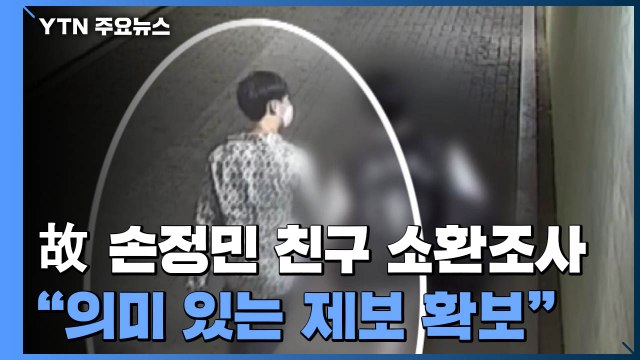 故 손정민 친구 소환조사... 행적 관련 의미 있는 제보 확보 / YTN