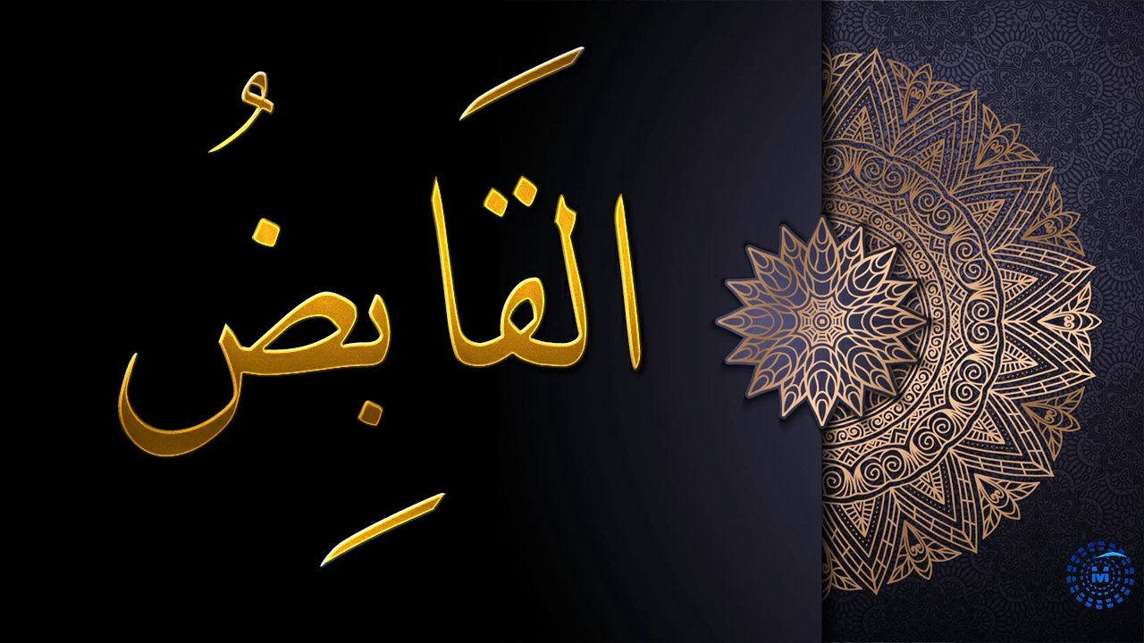 أسماء الله الحسنى