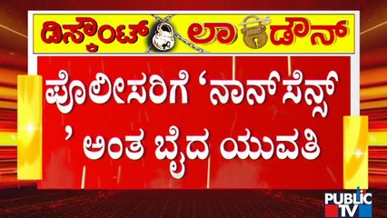 Woman Asks Police To Remove Barricades; Calls Nonsense | Bengaluru Lockdown