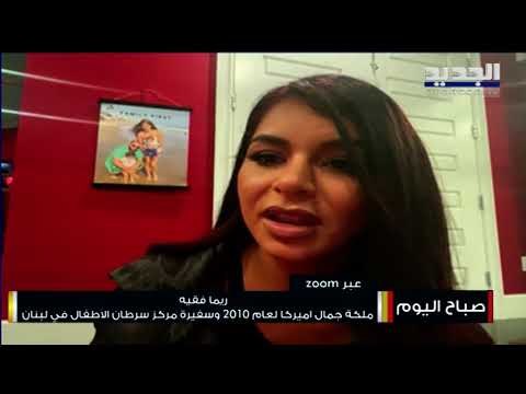 ملكة جمال العالم اللبنانية ريما فقيه مفجوعة بـ حادثة بيروت ! هل تعود الى لبنان ؟ هذه خطتها للمساعدة