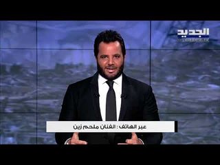 ملحم زين يكشف الفساد على الهواء مباشرة مع نيشان ويشجع على الهجرة: أولادي منهارون من حادثة بيروت!