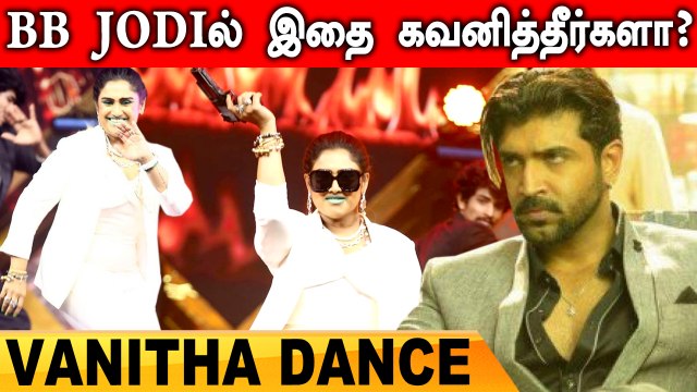 BB Jodi ல் அண்ணன் பாட்டுக்கு Dance ஆடிய Vanitha | Arun Vijay, Vanitha Vijaykumar