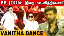 BB Jodi ல் அண்ணன் பாட்டுக்கு Dance ஆடிய Vanitha | Arun Vijay, Vanitha Vijaykumar