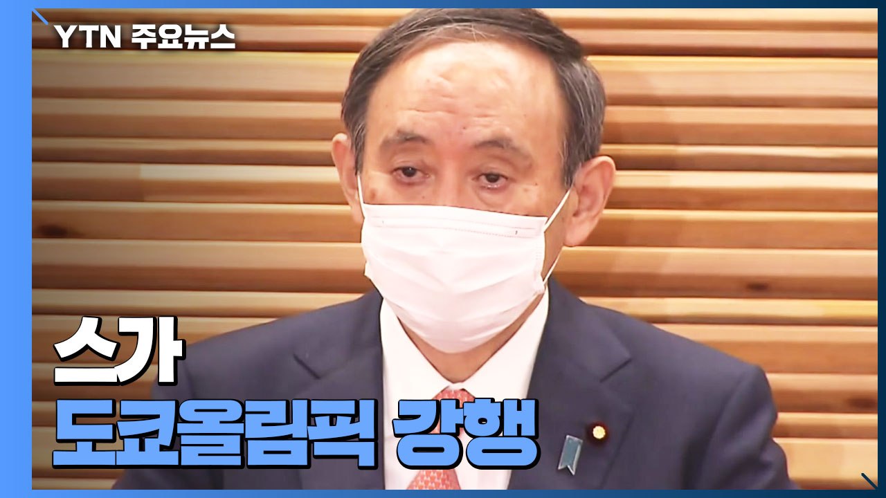 "도쿄올림픽 불가능" 日 정치권도 '시끌'...대답 없는 스가 총리 / YTN