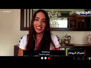 من هي جوي حاكمة صاحبة اغنية وحياتك يا بيروت ؟؟ مقتطفات حصرية