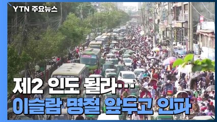 방글라, 이슬람 명절 앞두고 방역 수칙 '와르르' ...터미널도 귀향객 '빽빽' / YTN