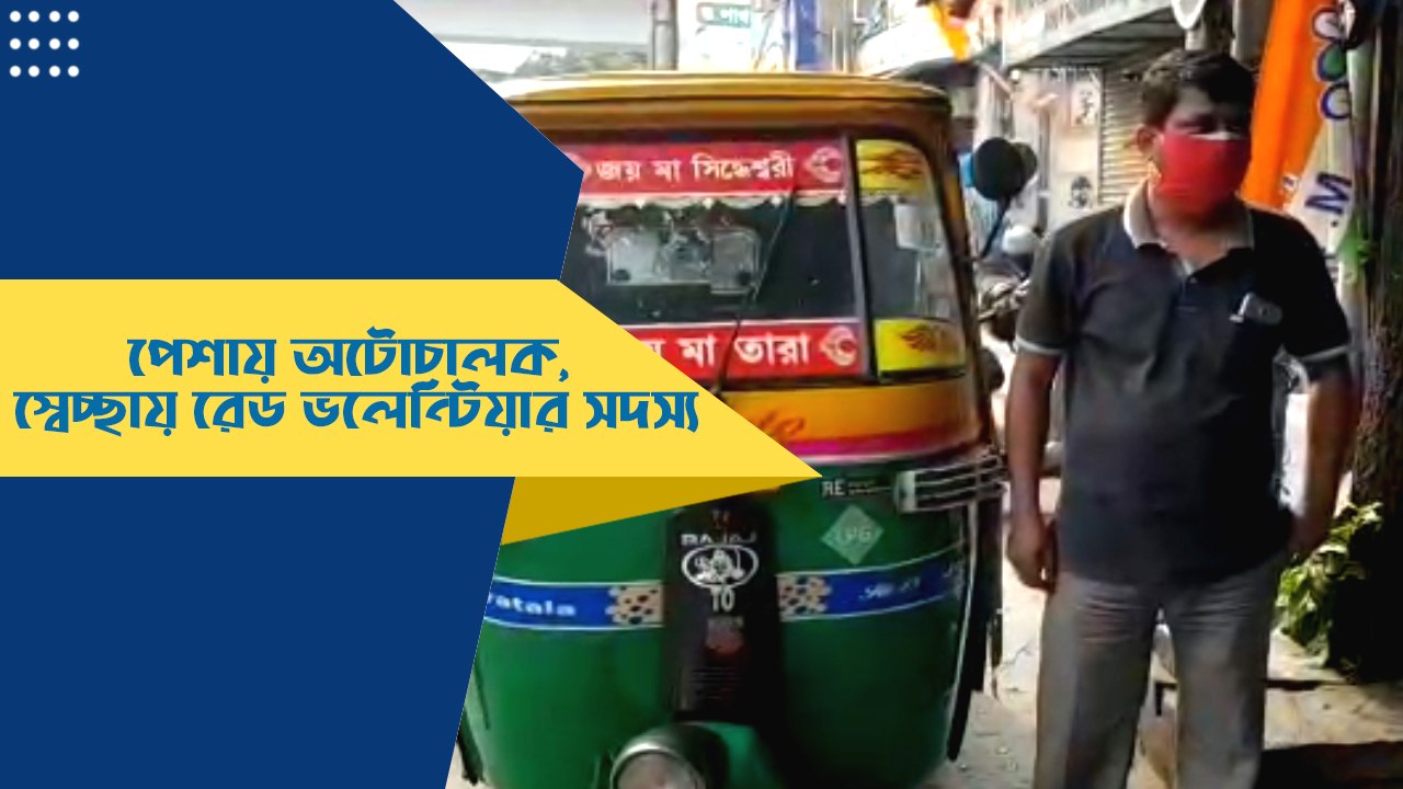 পেশায় অটোচালক ,স্বেচ্ছায় রেড ভলেন্টিয়ার সদস্য রানা | Oneindia Bengali